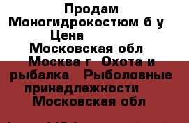 Продам Моногидрокостюм б/у › Цена ­ 5 000 - Московская обл., Москва г. Охота и рыбалка » Рыболовные принадлежности   . Московская обл.